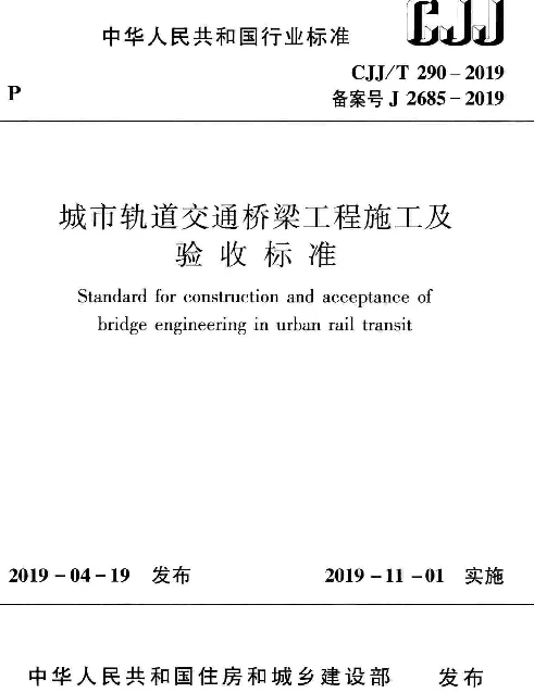 CJJT_290-2019_城市轨道交通-桥梁工程-施工及验收标准