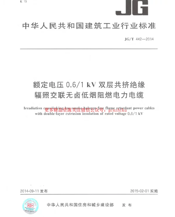 JGT442-2014 额定电压0.61kV双层共挤绝缘辐照交联无卤低烟阻燃电力电缆