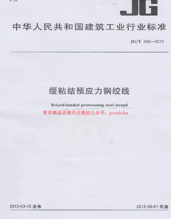 JGT369-2012 缓粘结预应力钢绞线