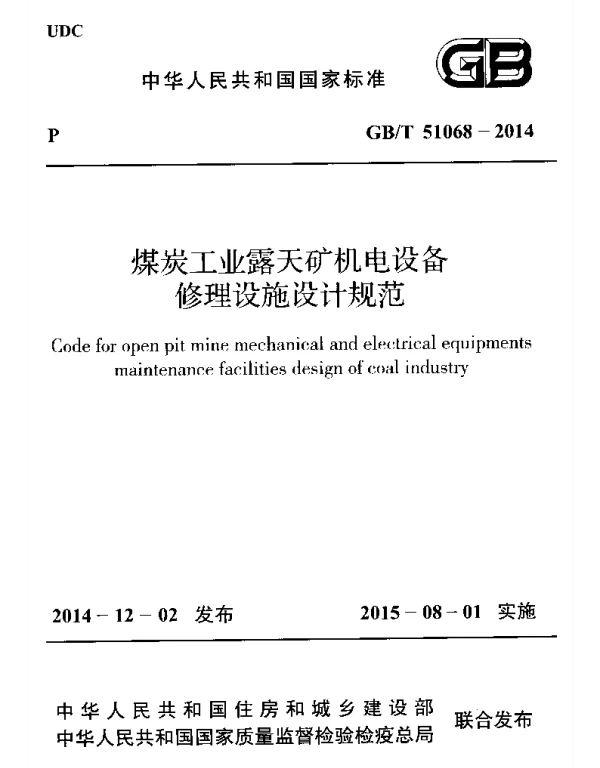 GBT 51068-2014 煤炭工业露天矿机电设备修理设施设计规范