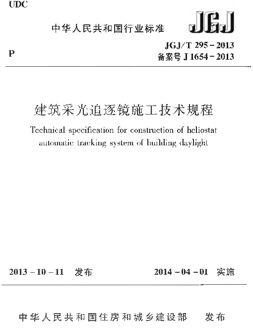 JGJT295-2013 建筑采光追逐镜施工技术规程