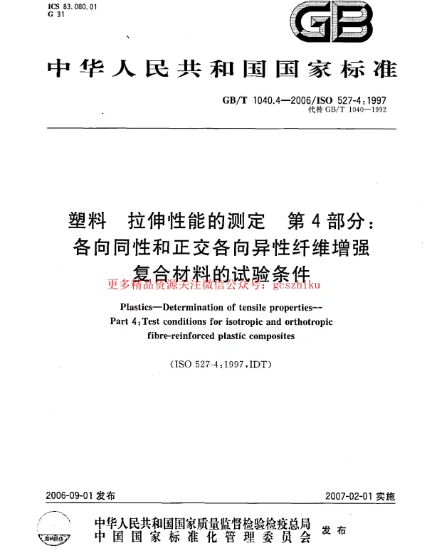 GBT 1040.4-2006 塑料 拉伸性能的测定 第4部分：各向同性和正交各向异性纤维增强复合材料的试验条件
