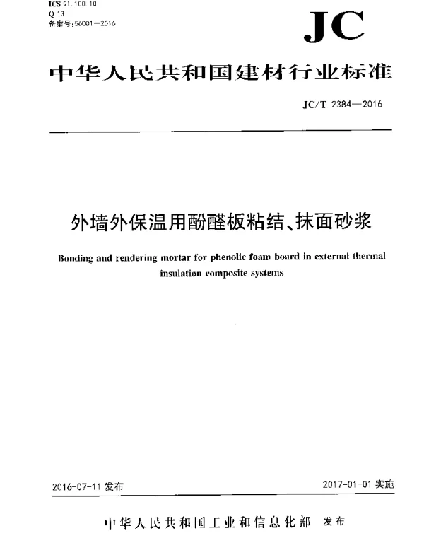 JCT2384-2016 外墙外保温用酚醛板粘结、抹面砂浆