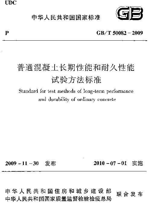 GBT50082-2009 普通混凝土长期性能和耐久性能试验方法标准
