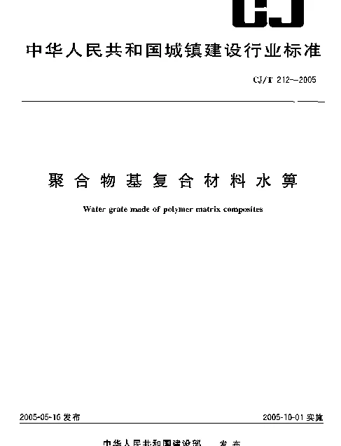 CJT212-2005 聚合物基复合材料水箅
