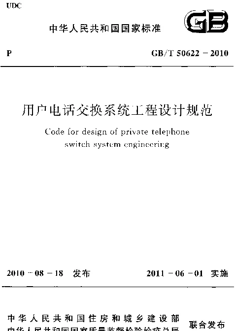 GBT 50622-2010 用户电话交换系统工程设计规范