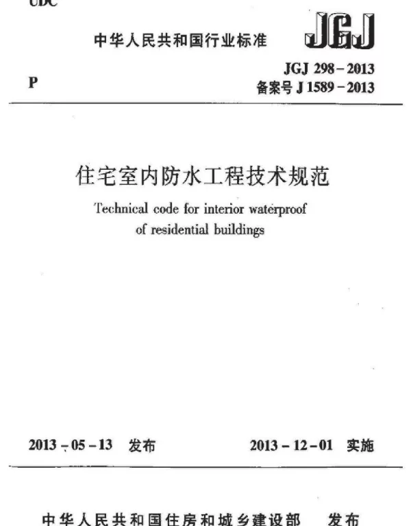 JGJ298-2013 住宅室内防水工程技术规范