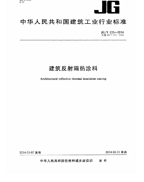 JGT235-2014 建筑反射隔热涂料