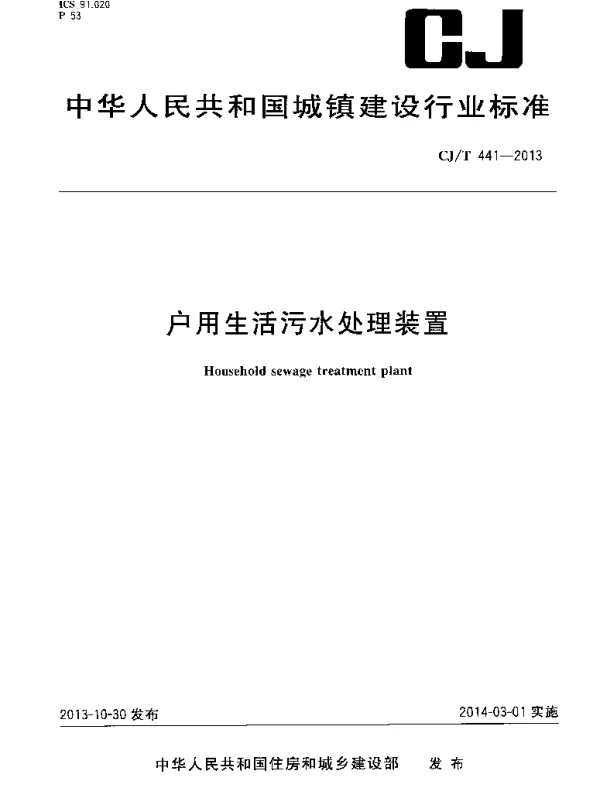 CJT441-2013 户用生活污水处理装置