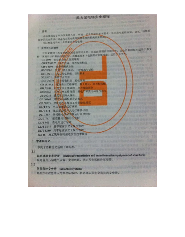 DLT 796-2012风力发电场安全规程