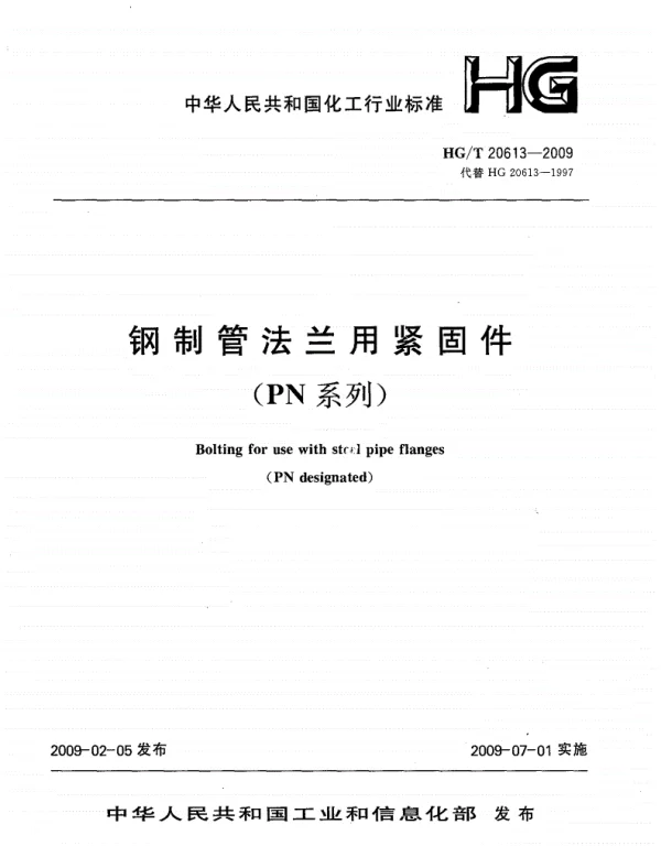 HGT20613-2009钢制管法兰用紧固件PN系列)（带书签）