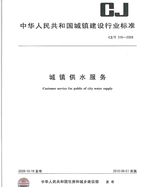 CJT316-2009 城镇供水服务