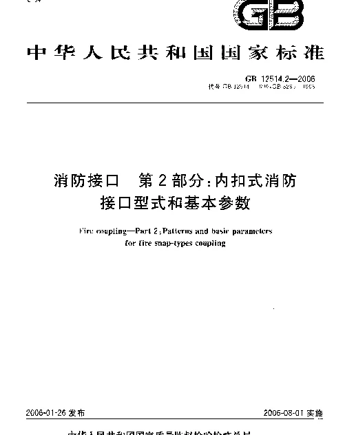 GB 12514.2-2006 消防接口 第2部分 内扣式消防接口型式和基本参数