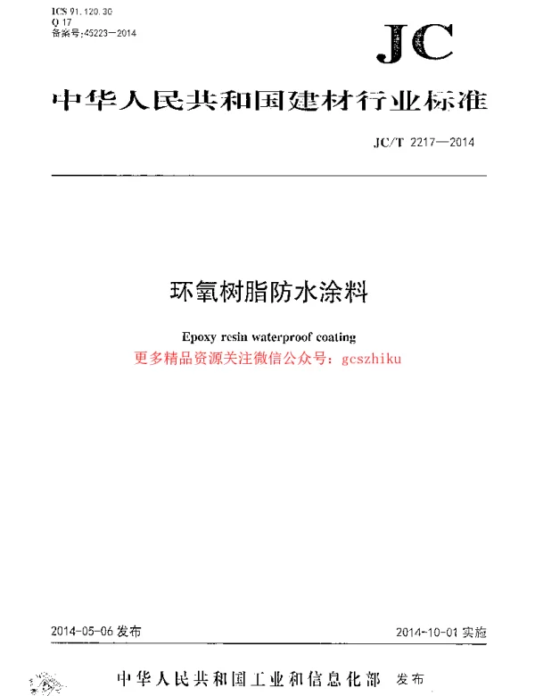 JCT2217-2014 环氧树脂防水涂料