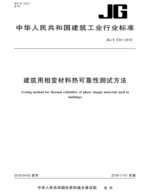 JGT534-2018 建筑用相变材料热可靠性测试方法