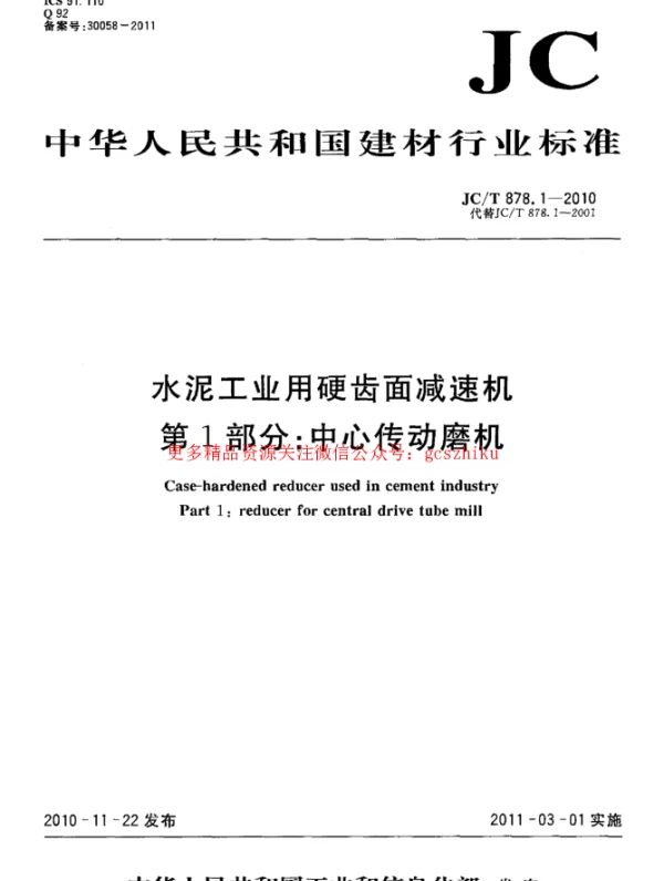 JCT878.1-2010 水泥工业用硬齿面减速机 第1部分：中心传动磨机