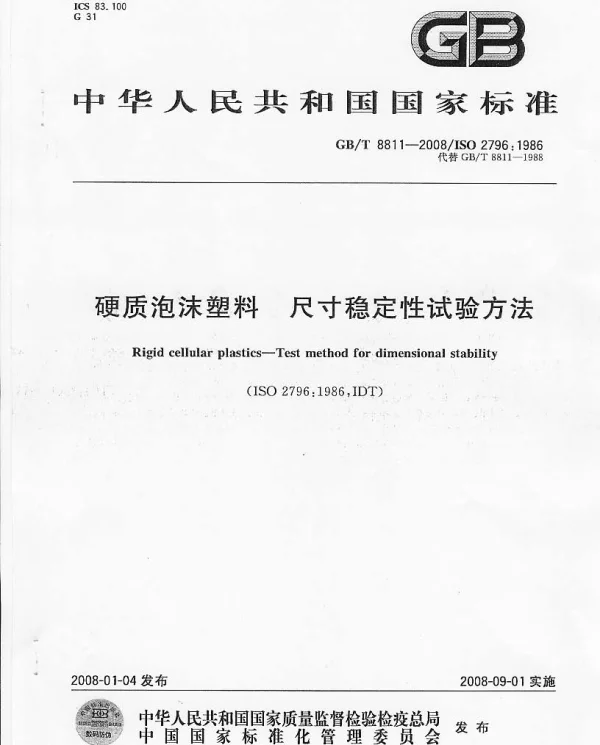 GBT 8811-2008 硬质泡沫塑料 尺寸稳定性试验方法