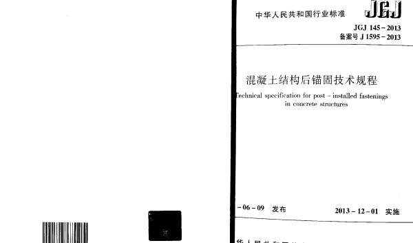 JGJ145-2013 混凝土结构后锚固技术规程