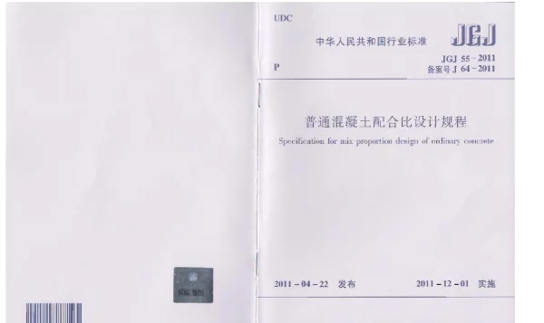 JGJ55-2011 普通混凝土配合比设计规程