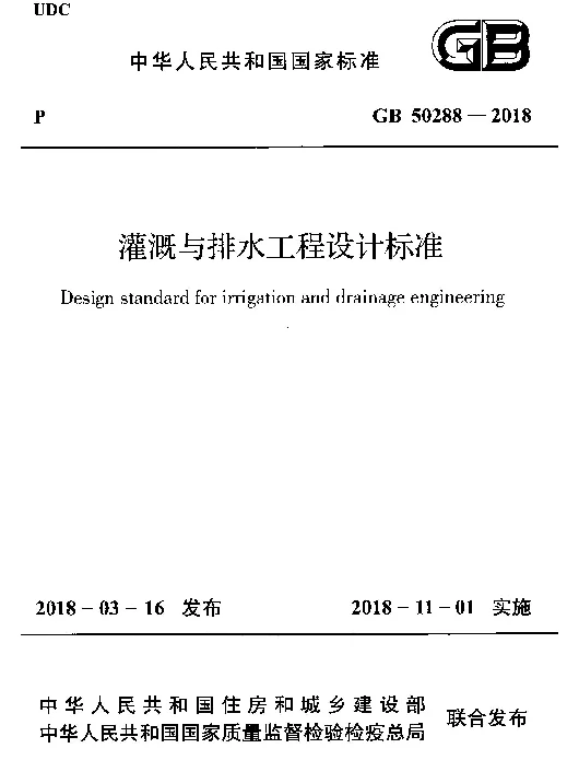 GB 50288-2018 灌溉与排水工程设计标准