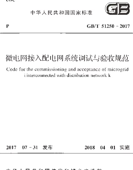 GBT 51250-2017 微电网接入配电网系统调试与验收规范