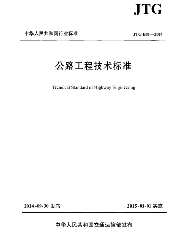 JTGB01-2014 公路工程技术标准