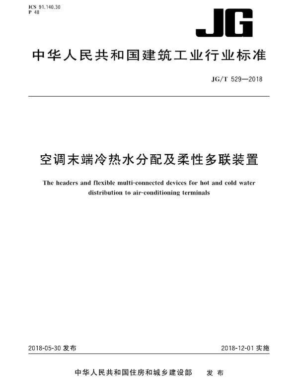 JGT529-2018 空调末端冷热水分配及柔性多联装置