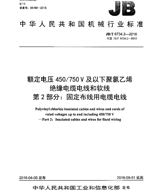 JBT8734.2-2016额定电压450750V及以下聚氯乙烯绝缘电缆电线和软线第2部分固定布线用电缆电线