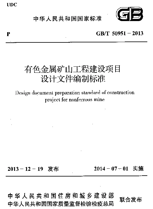 GBT 50951-2013 有色金属矿山工程建设项目设计文件编制标准