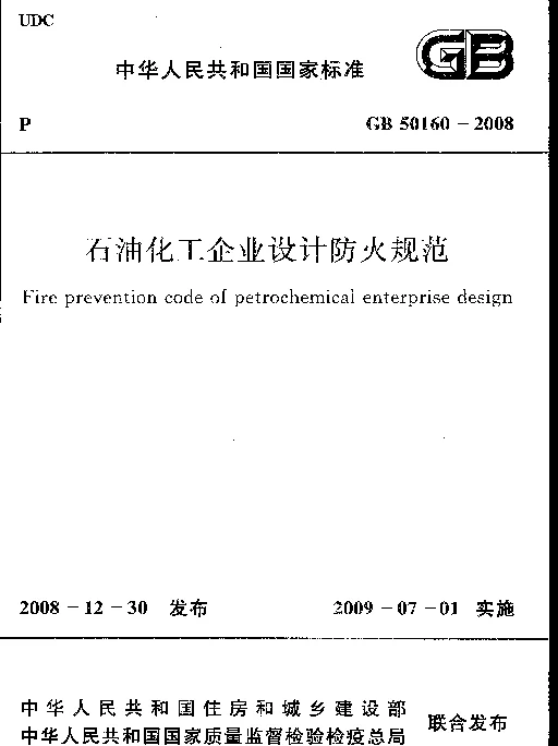 GB 50160-2008 石油化工企业设计防火规范