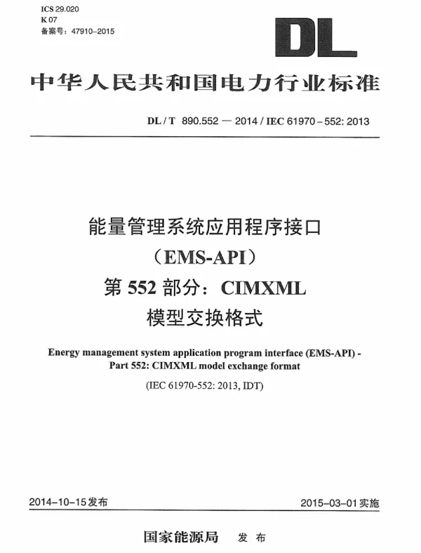 DLT890.552-2014 能量管理系统应用程序接口 第552部分：CIMXML模型交换格式