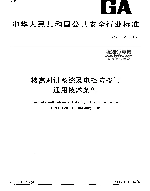 GAT72-2005 楼寓对讲系统及电控防盗门通用技术条件