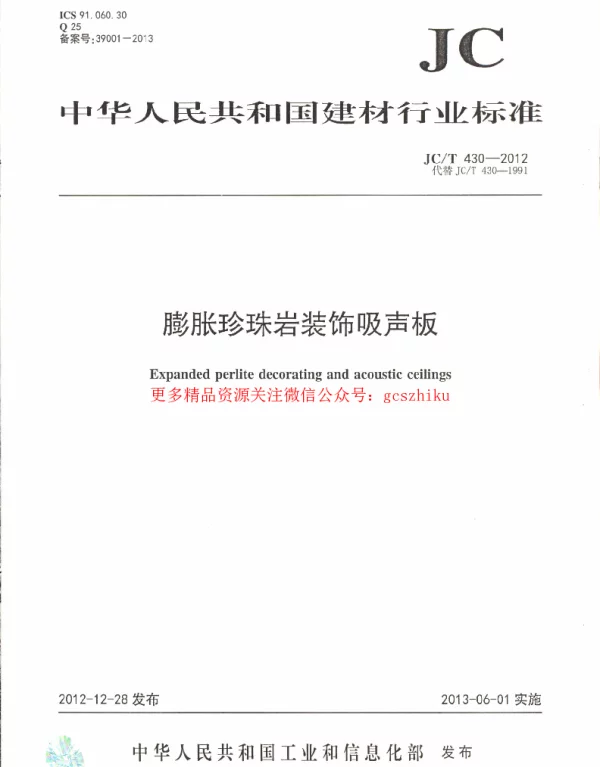 JCT430-2012 膨胀珍珠岩装饰吸声板