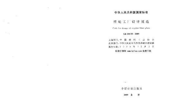 GB 50529-2009 维纶工厂设计规范