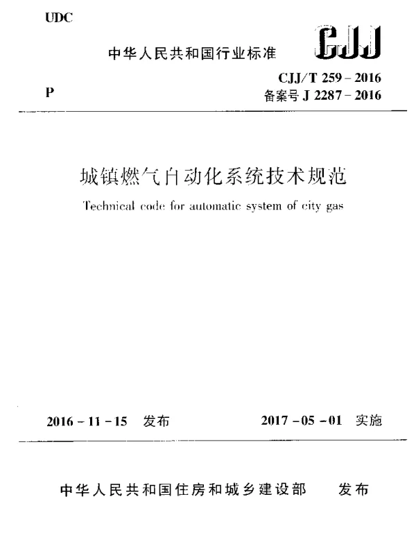 CJJT259-2016 城镇燃气自动化系统技术规范
