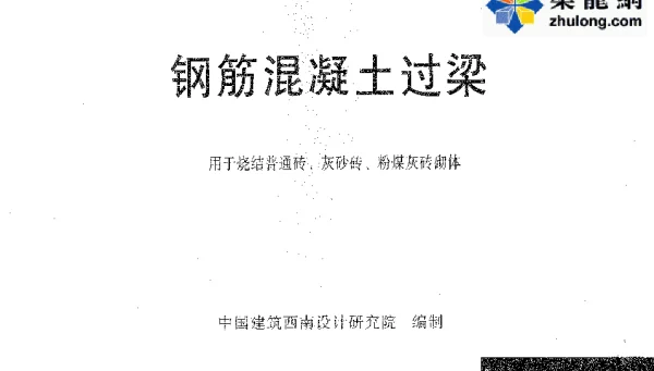 西南 03G301(一) 钢筋混凝土过梁