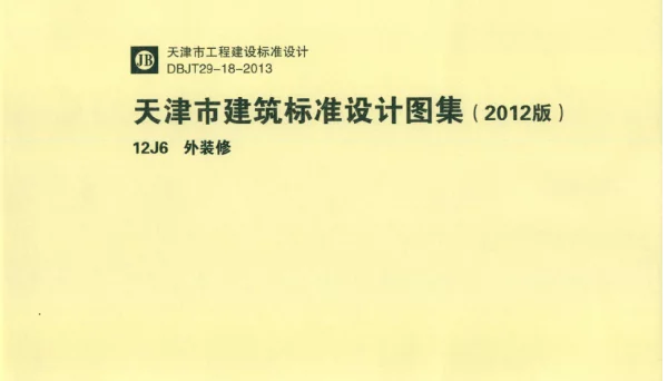 天津市建筑标准设计图集（2012版）12J6 外装修