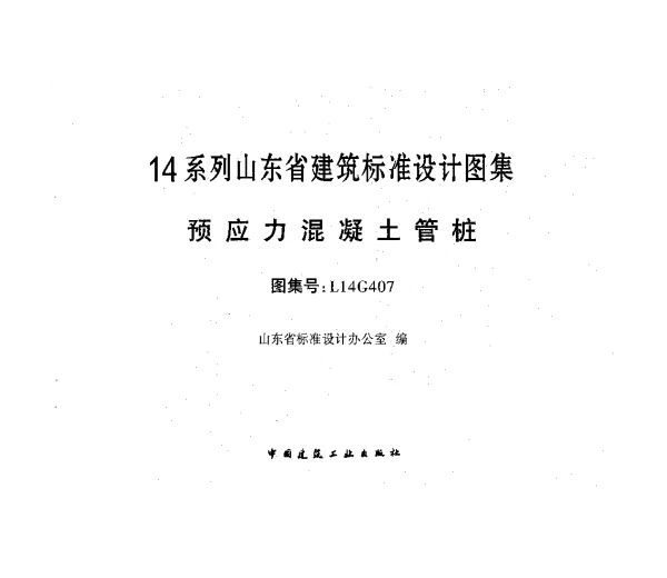 预应力混凝土管桩---L14G407