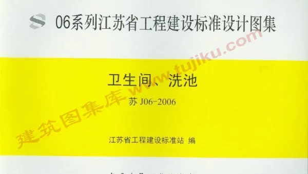 苏J06-2006 卫生间、洗池