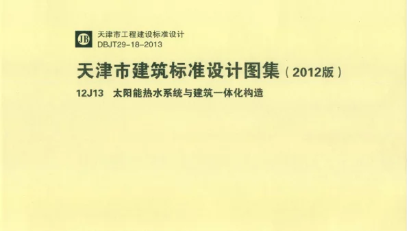 天津市建筑标准设计图集（2012版）12J13太阳能热水系统与建筑一体化构造