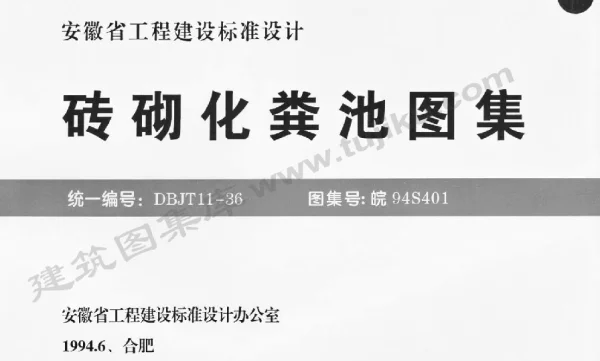 皖94S401 砖砌化粪池图集