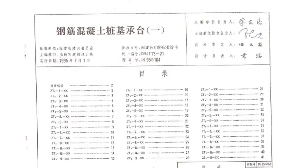 闽95G104 钢筋混凝土桩承台(一)
