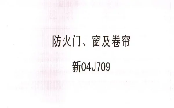新04J709防火门、窗及卷帘图集