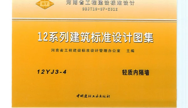 河南省工程建设标准设计 12系列建筑标准设计图集 12J3-4 轻质内隔墙