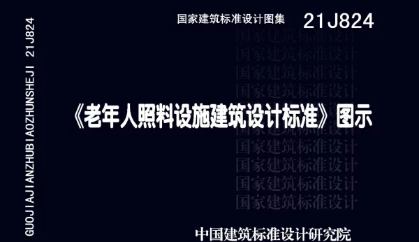 老年人照料设施建筑设计标准【图示】21J824