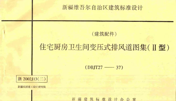 新2002J13(二)住宅厨房卫生间变压式排风道图集(II型)