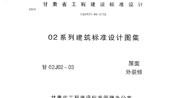 甘02J02屋面图集