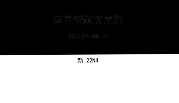 新22N4 室内管道支吊架