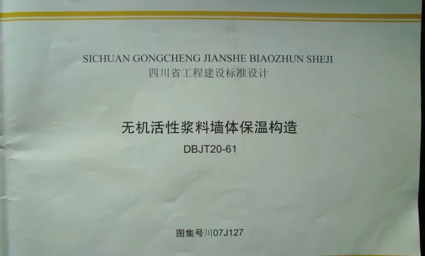 川07J127 无机活性浆料墙体保温构造