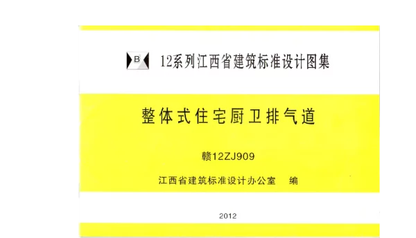 赣 12ZJ909 整体式住宅厨卫排气道w